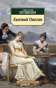 Купить Евгений Онегин — Фото №1
