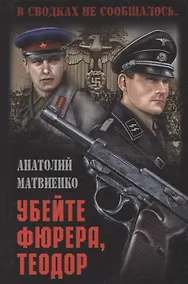 Купить Убейте фюрера, Теодор : роман — Фото №1