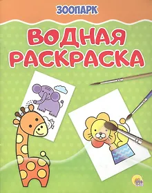 Купить Водная раскраска. Зоопарк — Фото №1