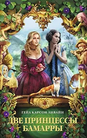 Купить Две принцессы Бамарры — Фото №1