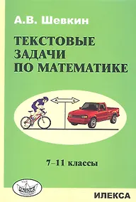 Купить Текстовые задачи по математике: 7-11 кл. — Фото №1