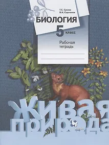 Купить Биология. 5 класс. Рабочая тетрадь — Фото №1