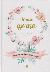 Купить Наша дочка. Дневник первого года жизни — Фото №1