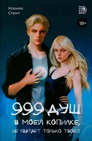 Купить 999 душ в моей копилке, не хватает только твоей: роман — Фото №1
