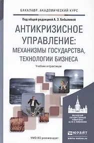 Купить Антикризисное управление: механизмы государства, технологии бизнеса. Уч. и прак. — Фото №1