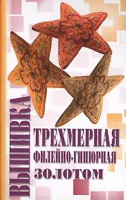 Купить Трехмерная вышивка, Филейно-гипюрная вышивка, Вышивка золотом — Фото №1