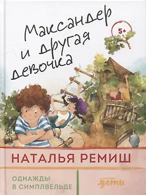 Купить Максандер и другая девочка — Фото №1