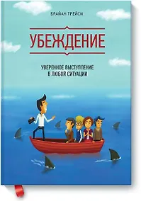 Купить Убеждение. Уверенное выступление в любой ситуации — Фото №1