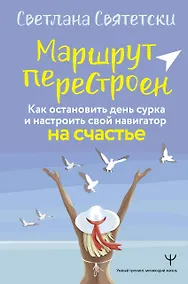Купить Маршрут перестроен. Как остановить день сурка и настроить свой навигатор на счастье — Фото №1