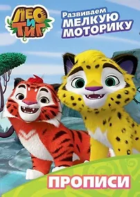 Купить ЛЕО И ТИГ. ПРОПИСИ С НАКЛЕЙКАМИ. РАЗВИВАЕМ МЕЛКУЮ МОТОРИКУ — Фото №1