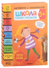 Купить Школа Семи Гномов. Активити с наклейками. Комплект 5+ (комплект из 4 книг) — Фото №1