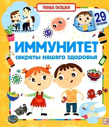 Купить Иммунитет. Секреты нашего здоровья. Книжка с окошками — Фото №1