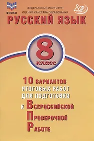 Купить Русский язык. 8 класс. 10 вариантов итоговых работ для подготовки к Всероссийской проверочной работе. Учебное пособие — Фото №1