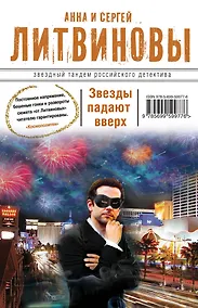 Купить Звезды падают вверх : роман — Фото №1