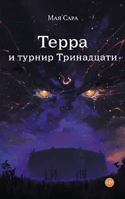 Купить Терра и Турнир Тринадцати — Фото №1