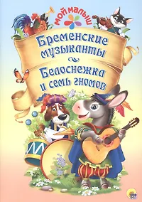 Купить Мой малыш. Бременские музыканты. Белоснежка и семь гномов — Фото №1