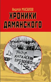 Купить Хроники Даманского — Фото №1