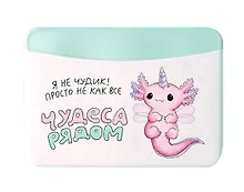 Купить Чехол для карточек горизонтальный Аксолотль Чудеса рядом Я не чудик, просто не как все (ДКГ2024-138) — Фото №1