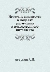 Купить Нечеткие множества в моделях управления и искусственного интеллекта — Фото №1