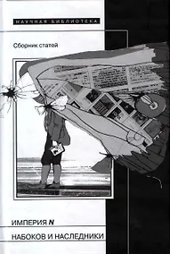 Купить Империя N. Набоков и наследники: Сборник статей — Фото №1