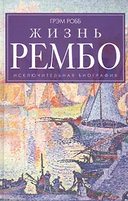 Купить Жизнь Рембо — Фото №1