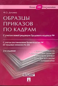 Купить Образцы приказов по кадрам. Более 300 документов. -3-е изд.,перераб. и доп. — Фото №1