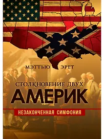 Купить Столкновение двух Америк. Незаконченная симфония — Фото №1