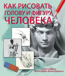 Купить Как рисовать голову и фигуру человека(superцена) — Фото №1