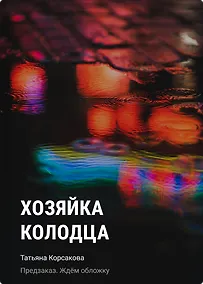 Купить Хозяйка колодца — Фото №1