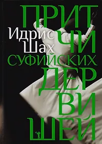 Купить Притчи суфийских дервишей — Фото №1