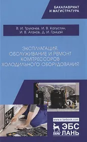 Купить Эксплуатация, обслуживание и ремонт компрессоров холодильного оборудования. Учебное пособие — Фото №1
