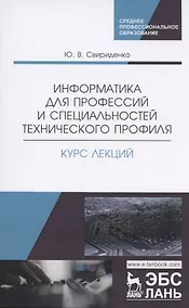 Купить Информатика для профессий и специальностей технического профиля. Курс лекций. Учебное пособие — Фото №1