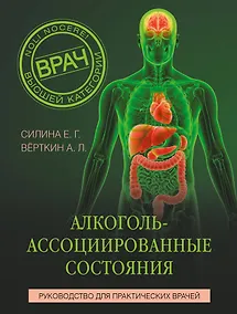 Купить Алкоголь-ассоциированные состояния. Руководство для практических врачей — Фото №1