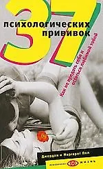Купить 37 психологических прививок — Фото №1