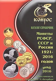 Купить Каталог-справочник. Монеты РСФСР, СССР и России 1921-2016 годов. Редакция 42 — Фото №1