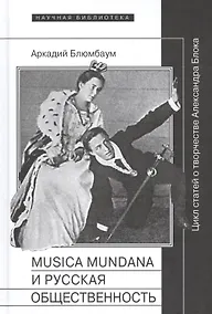 Купить Musica mundana и русская общественность. Цикл статей о творчестве Александра Блока — Фото №1