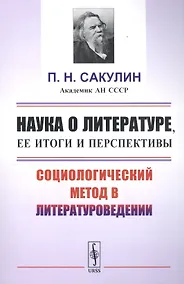 Купить Наука о литературе, ее итоги и перспективы: Социологический метод в литературоведении / Изд.стереоти — Фото №1