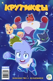 Купить Крутиксы.. Знакомство с академией. Книга комиксов — Фото №1