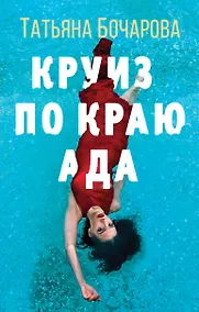 Купить Круиз по краю ада — Фото №1