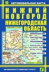 Купить Автомобильная карта Нижний Новгород Нижегородская область (1:41 тыс., 1:700 тыс.) (2-х сторон.) (Кр299п) (раскл) (Руз Ко) — Фото №1