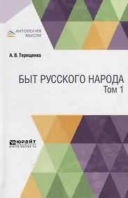 Купить Быт русского народа. Том 1 — Фото №1