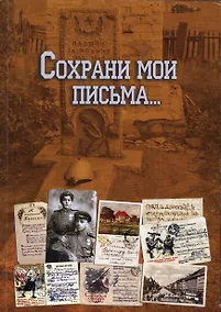 Купить Сохрани мои письма… — Фото №1