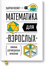 Купить Математика для взрослых. Лайфхаки для повседневных вычислений — Фото №1