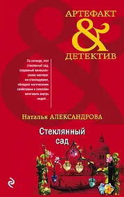 Купить Стеклянный сад — Фото №1