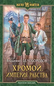 Купить Хромой. Империя рабства: Фантастический роман — Фото №1