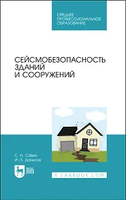Купить Сейсмобезопасность зданий и сооружений. Учебное пособие для СПО — Фото №1