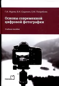 Купить Основы современной цифровой фотографии. Учебное пособие — Фото №1