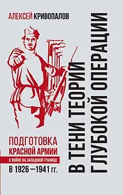 Купить В тени теории глубокой операции. Подготовка Красной армии к войне на Западной границе в 1926–1941 гг. — Фото №1