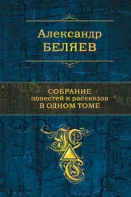 Купить Собрание повестей и рассказов в одном томе — Фото №1