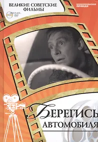 Купить Берегись автомобиля. Киностудия "Мосфильм", 1966. Том 21 (+CD) (0+) — Фото №1